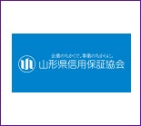 山形県信用保証協会