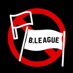 クラブの承認無き横断幕や大型フラッグ、差別屈辱内容の幕および掲出物の持ち込み禁止