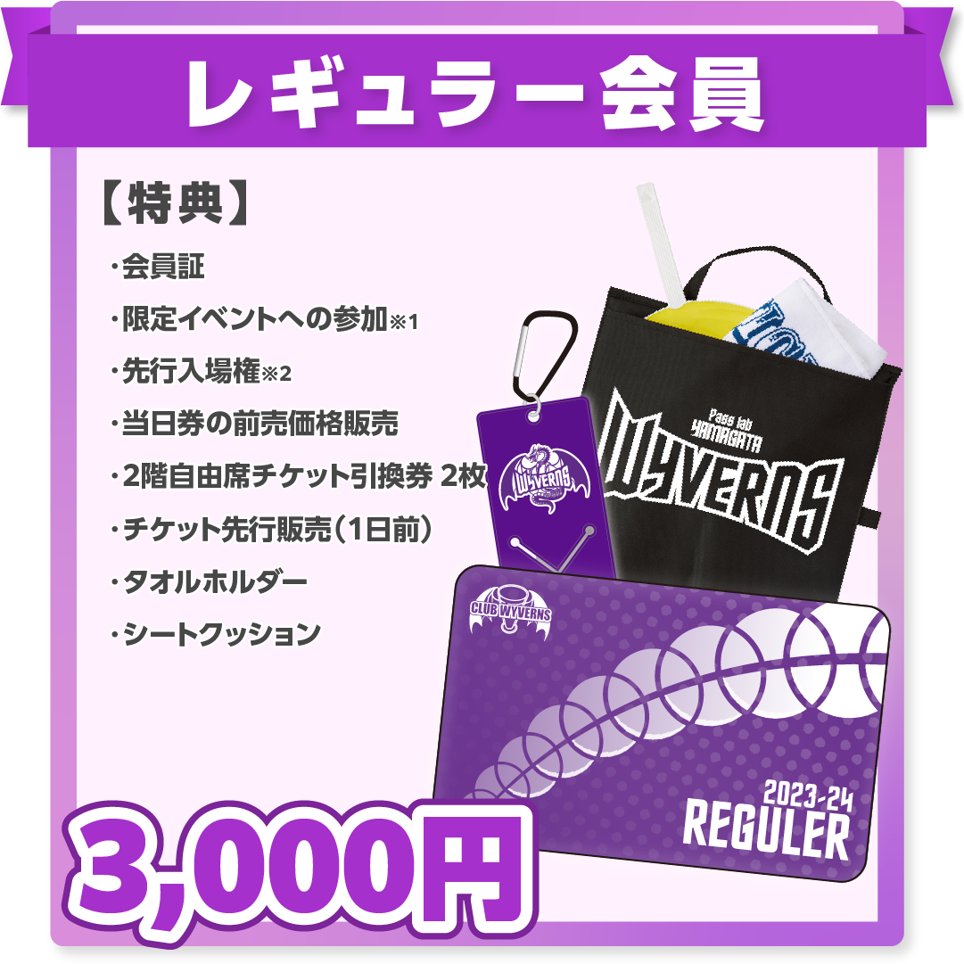 レギュラー会員