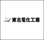 東北電化工業株式会社