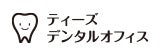 ティーズデンタルオフィス