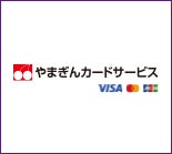 やまぎんカードサービス