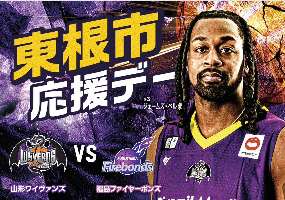 【東根市応援デー】