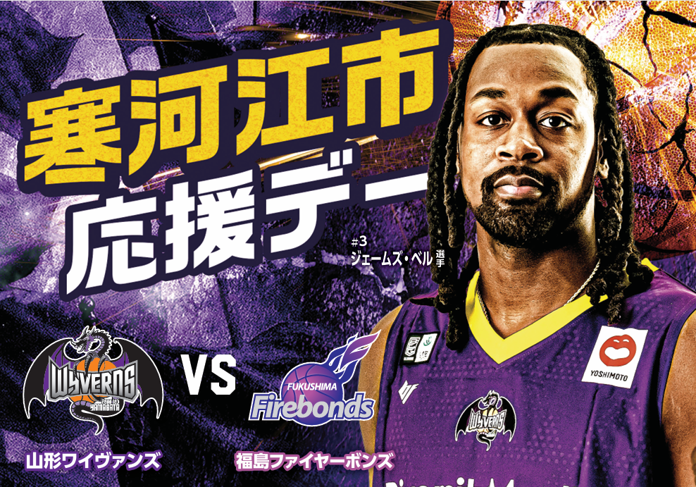 【寒河江市応援デー】