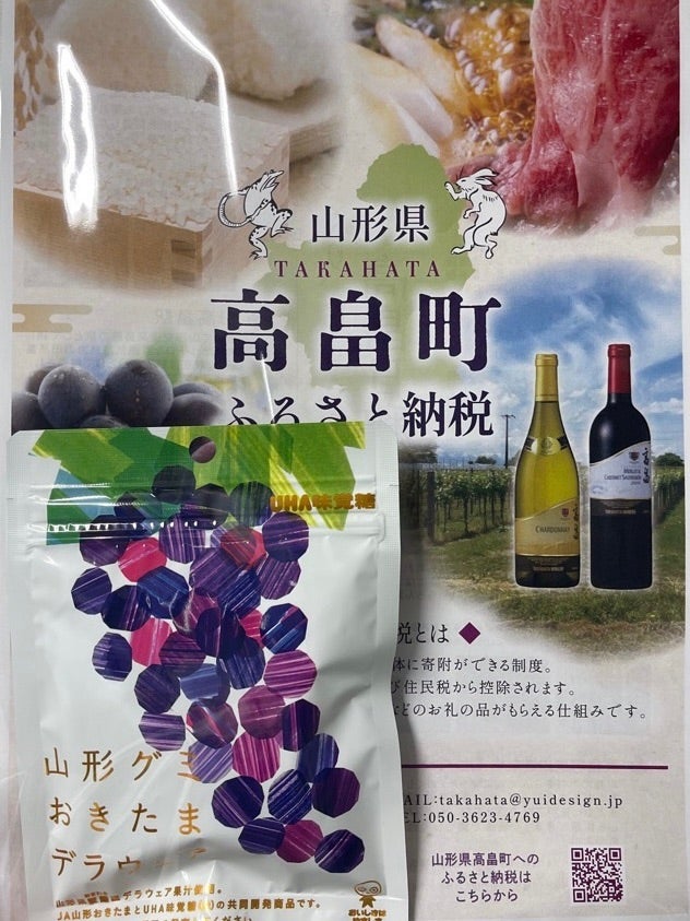 【29日（土）】来場者プレゼント　「山形グミ　おきたま　デラウェア」を先着200名様にプレゼント