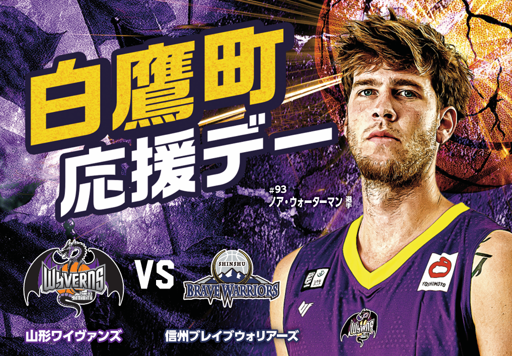 【白鷹町応援デー】