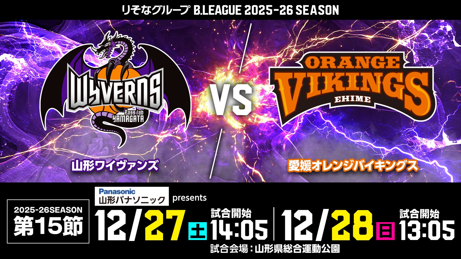 試合情報 2025年12月27日(土)　28日(日)