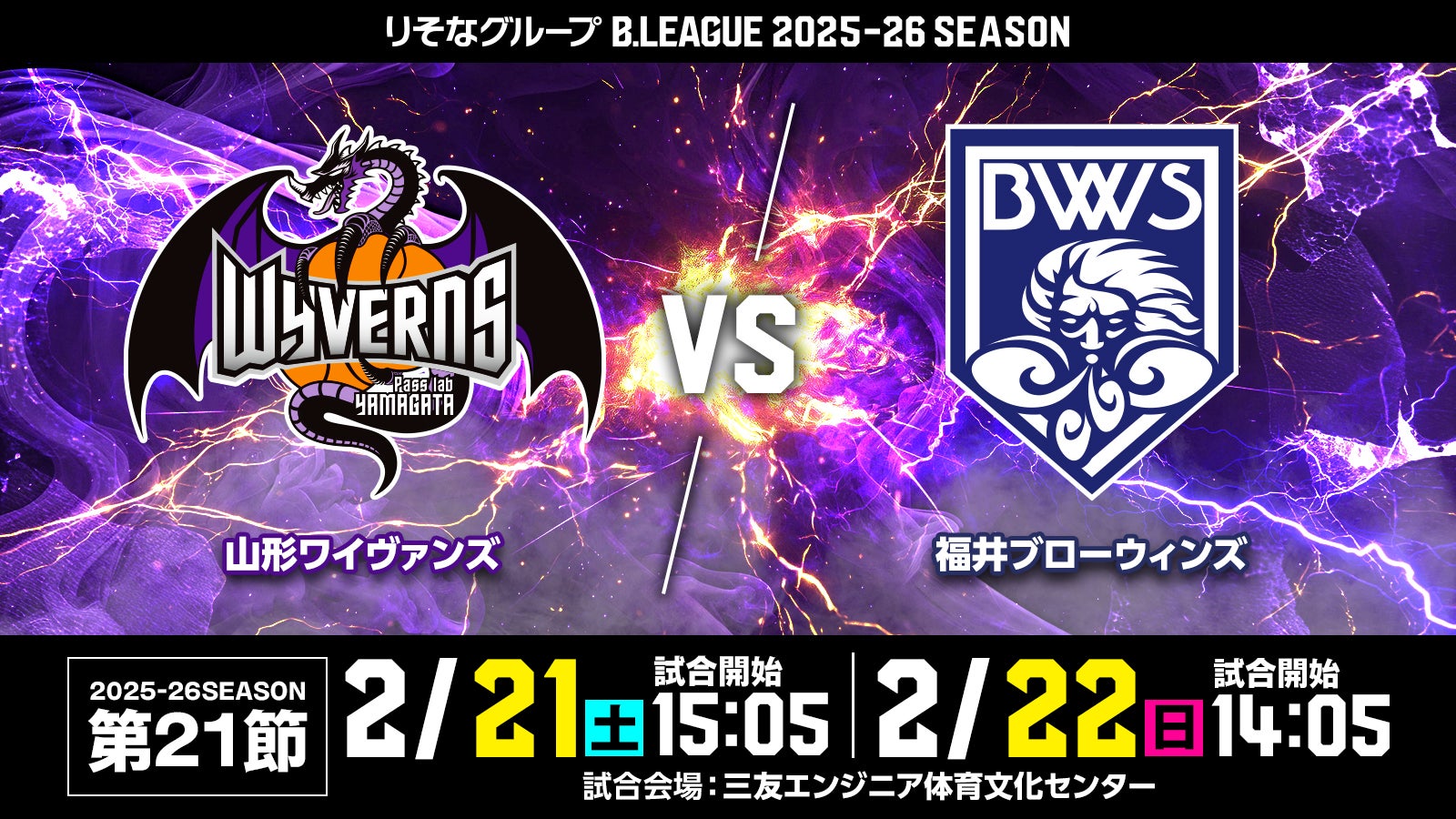 試合情報 2026年2月21日(土)　22日(日)
