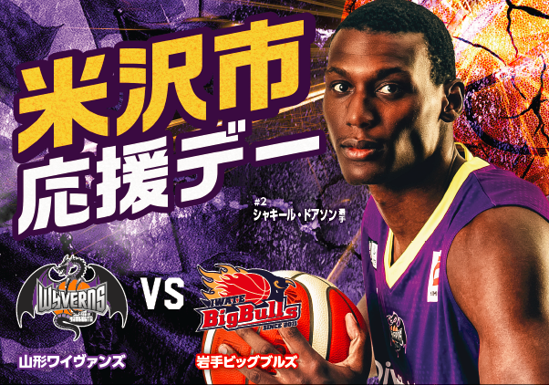 【25日】米沢市応援デー