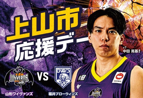 上山市応援デー