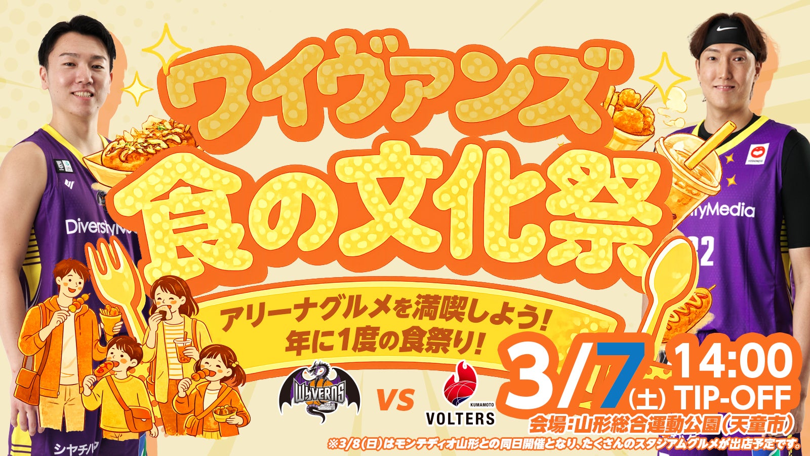 ワイヴァンズ食の文化祭開催