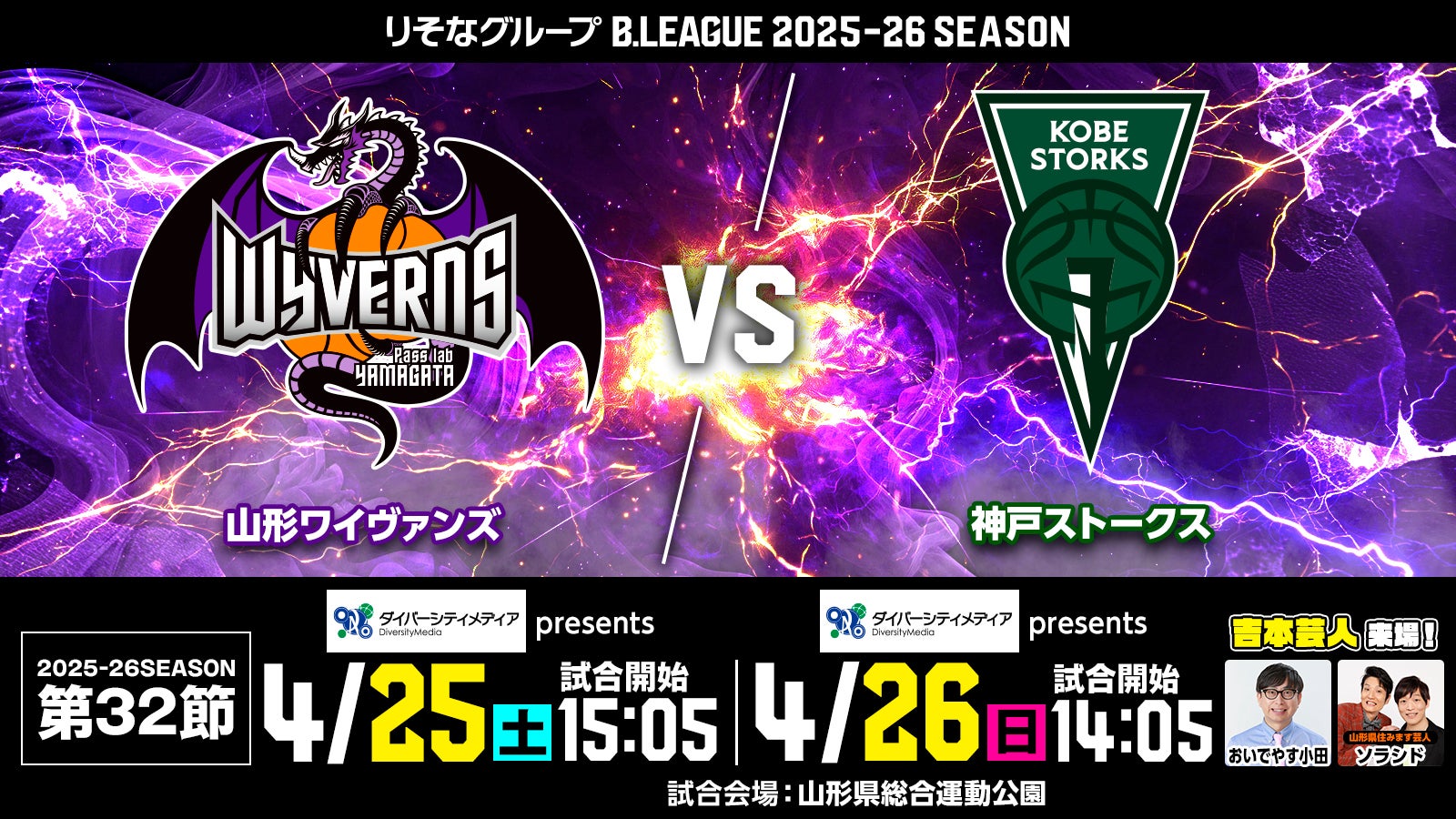 試合情報 2026年4月25(土) 26日(日) | 山形ワイヴァンズ