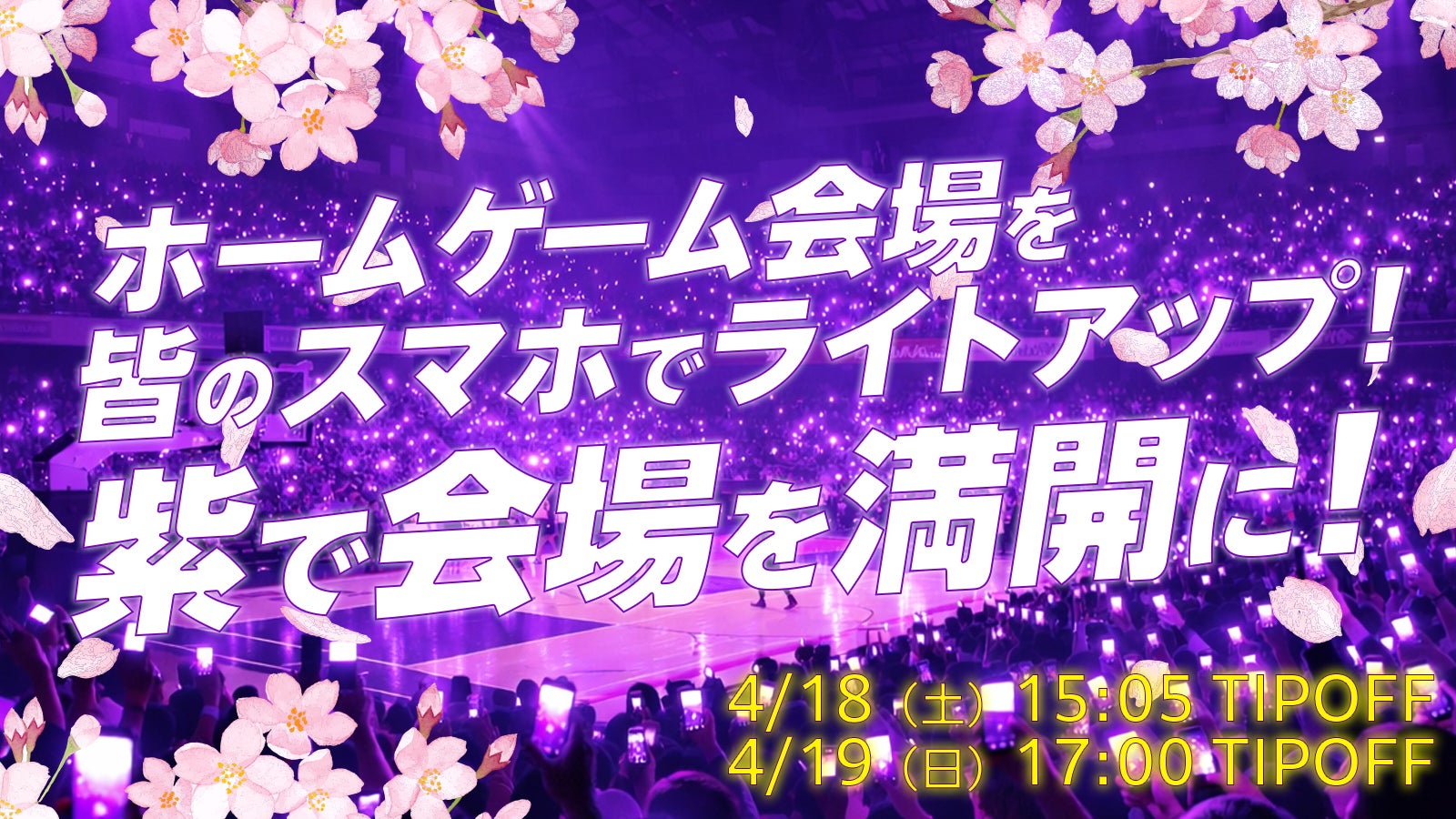 紫のライトで会場を満開にしよう！