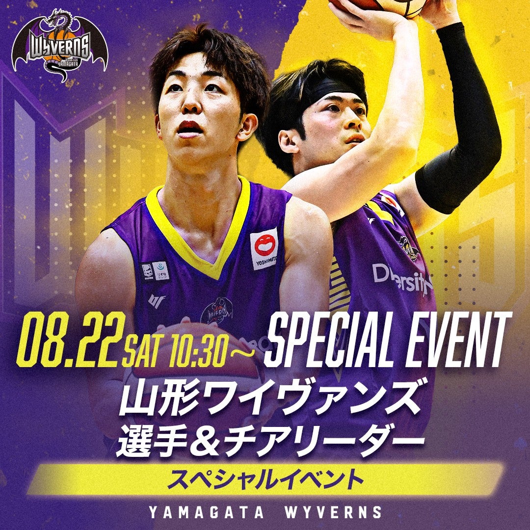 『山形ワイヴァンズ 選手＆チアリーダー スペシャルイベント』開催のお知らせ