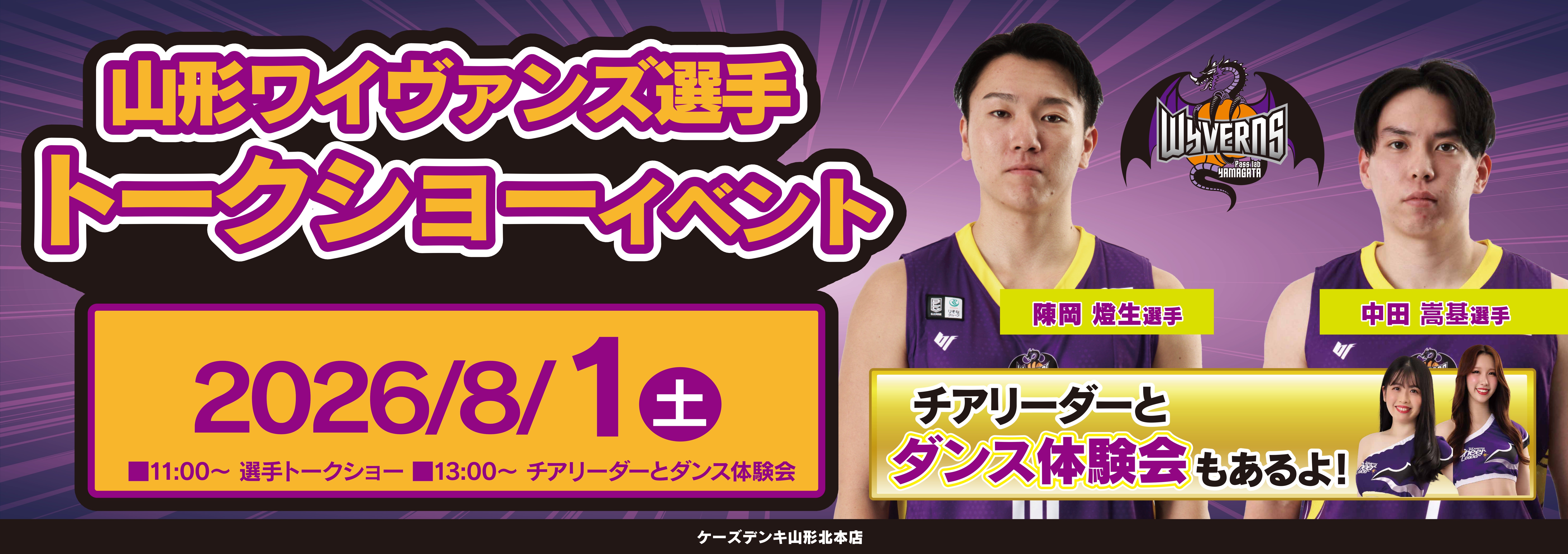 ソフトバンク ケーズデンキ山形北本店×山形ワイヴァンズスペシャルコラボイベント参加のお知らせ