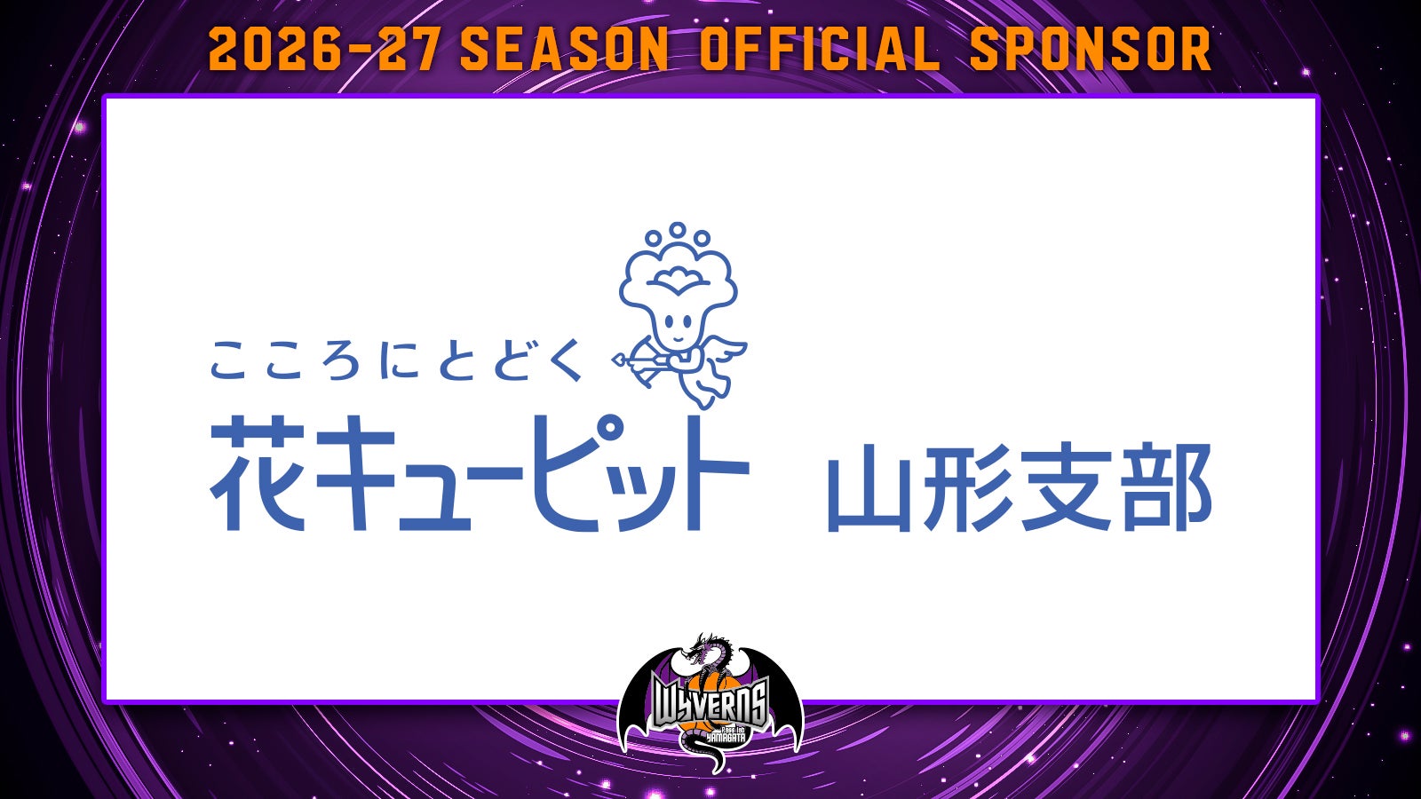 花キューピット 山形支部様オフィシャルスポンサー契約締結のお知らせ