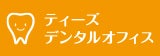ティーズデンタルオフィス