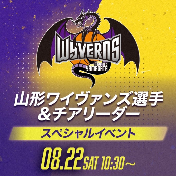 【8/12更新】『山形ワイヴァンズ 選手＆チアリーダー スペシャルイベント』開催のお知らせ
