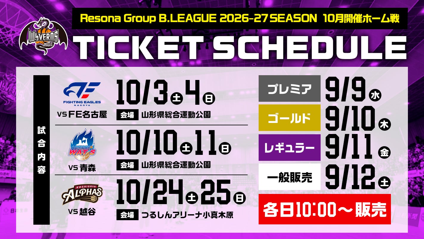 2026年10月開催 ホーム戦前売券販売概要について