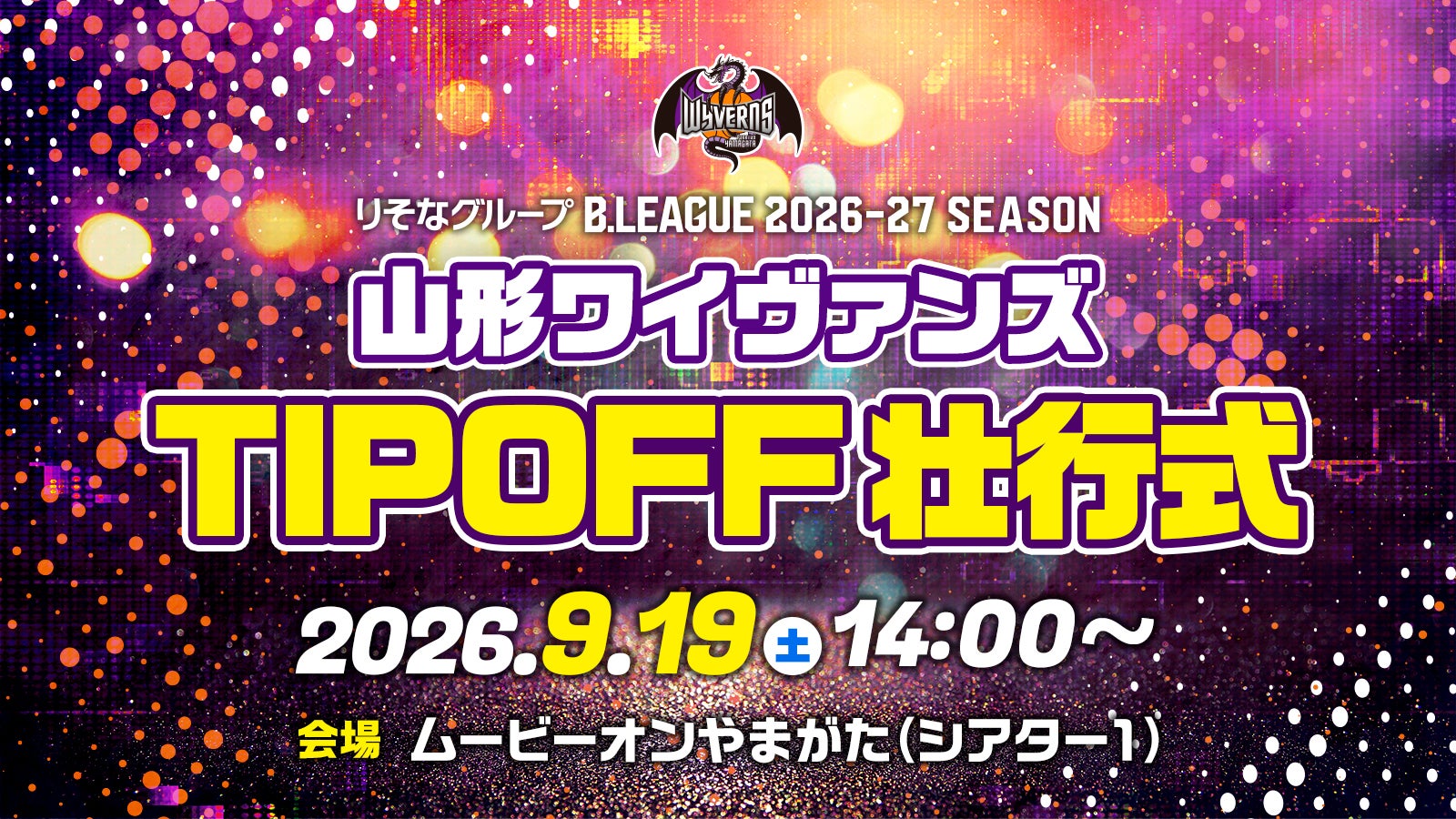 山形ワイヴァンズ 2026-27SEASON TIP OFF 壮行式開催のお知らせ