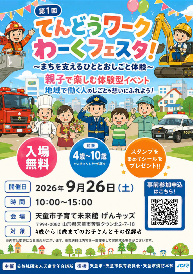 9/26（土）第1回てんどうワークわーくフェスタ！～まちを支えるひととおしごと体験～ 参加のお知らせ