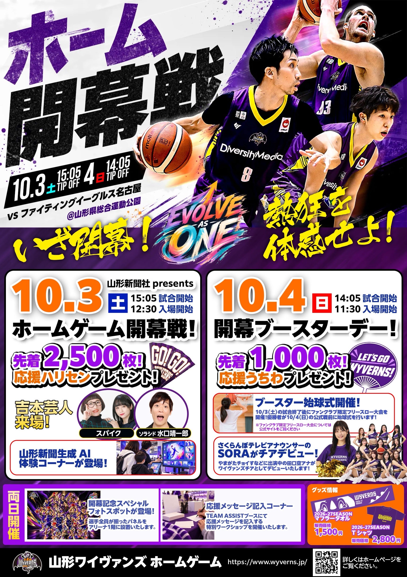 りそなグループ B.LEAGUE 2026-27 SEASON<br>山形ワイヴァンズホーム開幕戦