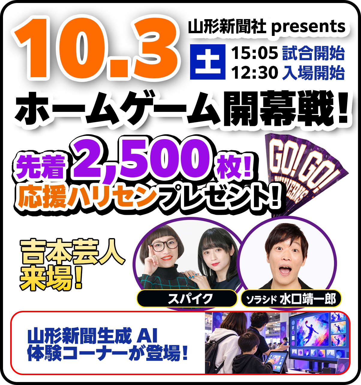 【3日】先着2,500名様に応援ハリセンプレゼント！
