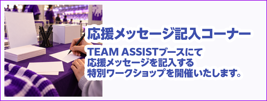 【TEAM ASSIST】応援メッセージ記入ブース