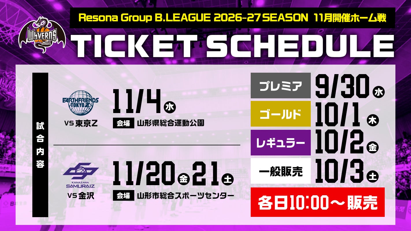 2026年11月開催 ホーム戦前売券販売概要について
