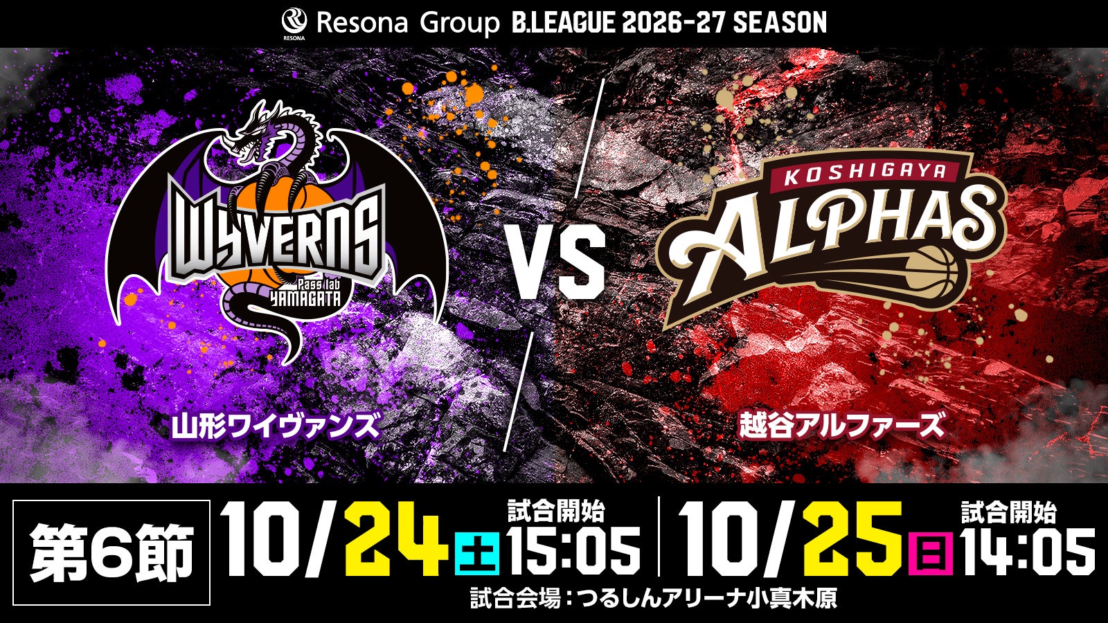試合情報 2026年10月24日(土)　25日(日)