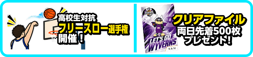 【両日】先着500名様にクリアファイルをプレゼント！！
